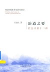 治道之要  社会矛盾十二讲 封面