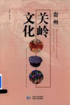 贵州关岭文化 封面