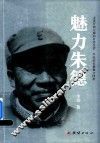 魅力朱德 封面