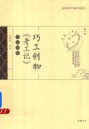 巧工创物  考工记  白话图解 封面