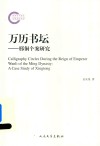 万历书坛  邢侗个案研究 封面