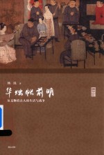 名家讲坛  华烛帐前明  从文物看古人的生活与战争 封面