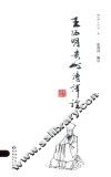 王阳明贵州诗译诠 封面