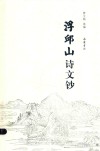 浮邱山诗文钞 封面