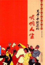 艾力·卡德尔的唢呐人生 封面