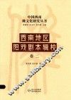 西南地区阳戏剧本辑校  卷2 封面