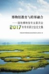 博物馆教育与跨界融合  湿地博物馆专业委员会2017年学术研讨会论文集 封面