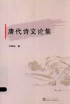 唐代诗文论集 封面