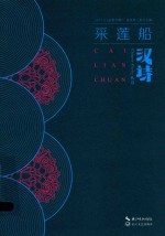 汉诗  采莲船 封面