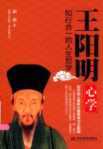 王阳明心学  知行合一的人生哲学 封面