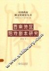 西南地区阳戏剧本研究 封面
