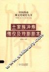 土家族冲寿傩仪及戏剧剧本 封面