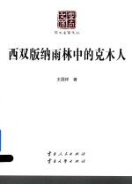 西双版纳雨林中的克木人 封面