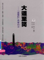 大道至简  《道德经》真谛启示 封面