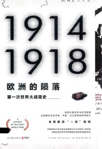 欧洲的陨落  第一次世界大战简史 封面