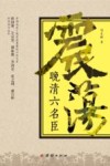 震荡晚清六名臣 封面