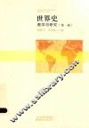 世界史教学与研究  第1辑 封面