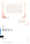 傅雷家书 封面