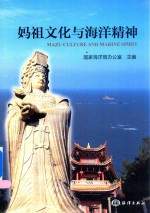 妈祖文化与海洋精神 封面