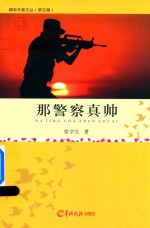 那警察真帅 封面