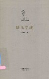 徐梵澄著译选集  陆王学述 封面