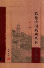 临桂诗词系列丛书  民国卷 封面