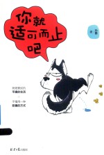 你就适可而止吧 封面