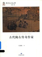 古代陇右传奇作家 封面
