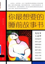 你最想要的睡前故事书 封面