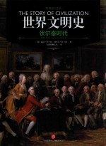 世界文明史  伏尔泰时代 封面