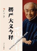 楞伽大义今释 封面