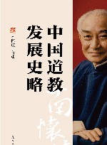 中国道教发展史略 封面
