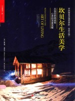 坎贝尔生活美学  从俗世的挑战到心灵的深度觉醒 封面