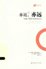 大家译丛  亦近，亦远  列维·斯特劳斯谈话录 封面