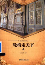 轮椅走天下  上 封面