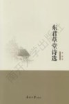 东君草堂诗选 封面
