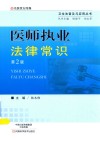 医师执业法律常识  第2版 封面