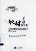 耿村故事选 封面