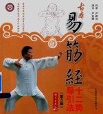 古本易筋经十二势导引法  第3版 封面