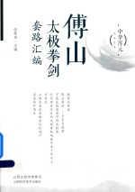 中华浑元武术丛书  傅山太极拳剑套路汇编 封面