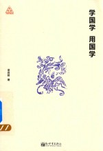 学国学  用国学 封面