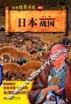 日本战国 封面
