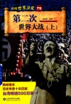 第二次世界大战  上 封面