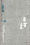 老舍文集  长篇小说  2 封面