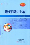老药新用途  第6版 封面