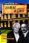 20世纪社会科学 封面