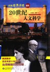 20世纪人文科学 封面