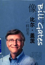 像比尔·盖茨一样思考 封面