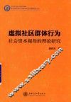 虚拟社区群体行为社会资本视角的理论研究 封面