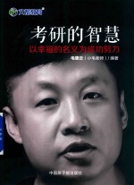 考研的智慧  以幸福的名义为成功努力 封面